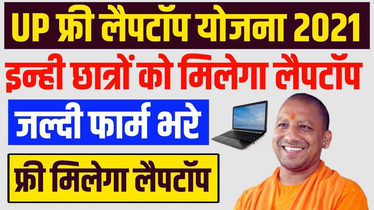 Uttar Pradesh Free Laptop Yojana
