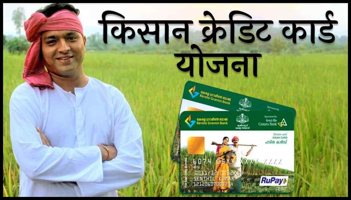 Kisan Credit Card  Yojna