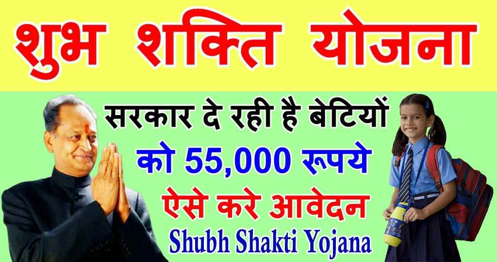 Shubh Shakti Yojana 2022