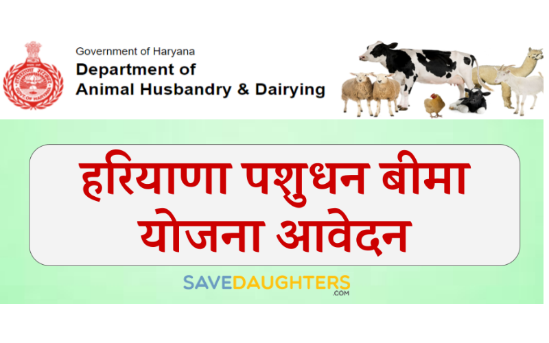 Haryana Pashudhan Bima Yojana 2022 Registration, Application form,  Criteria, benefits, objects, official website