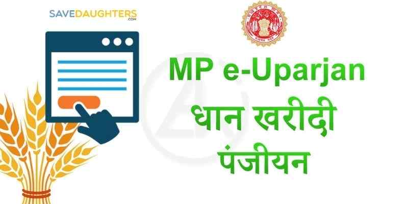 MP E Uparjan 2022 Registration Process, Required Documents, Application Form, Benefits 