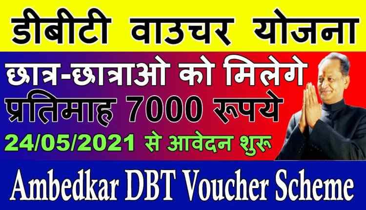 DBT Voucher Yojana Rajasthan 2022